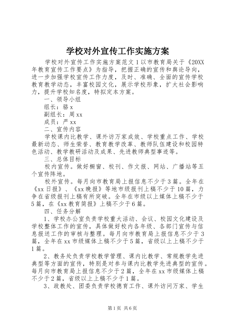 2024年学校对外宣传工作实施方案_第1页