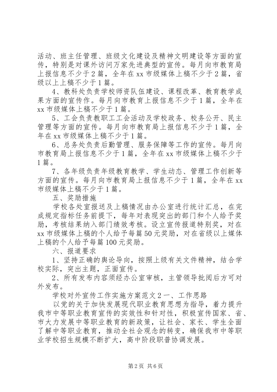 2024年学校对外宣传工作实施方案_第2页