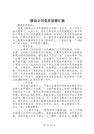 2024年移动公司党员思想汇报