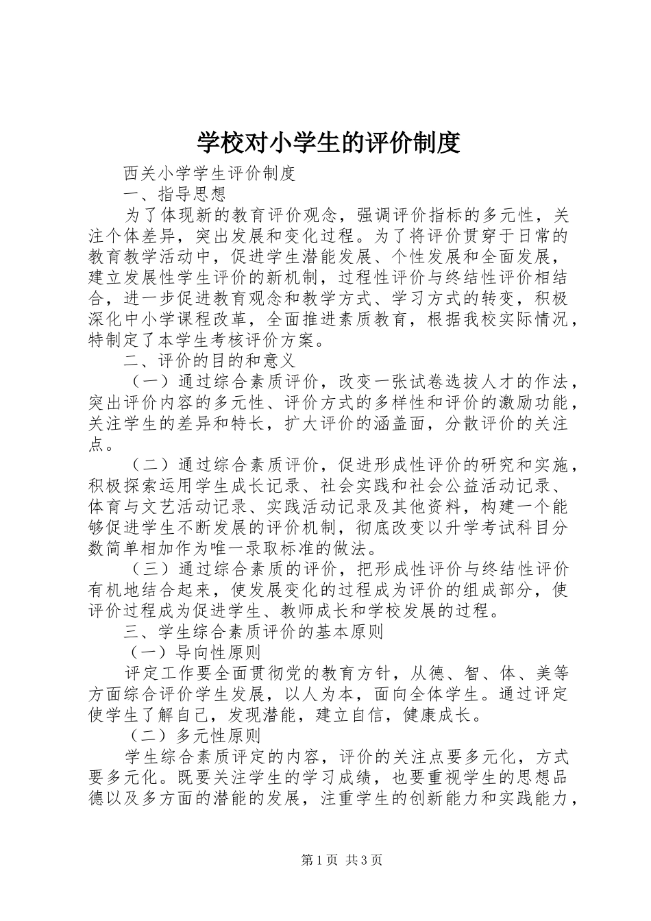 2024年学校对小学生的评价制度_第1页