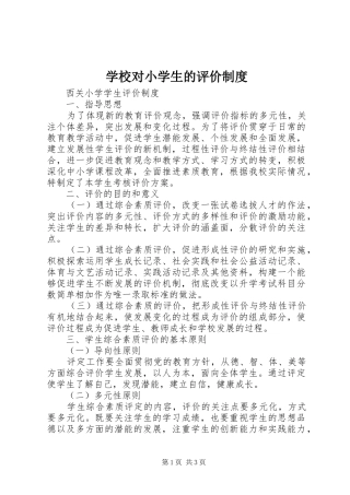 2024年学校对小学生的评价制度