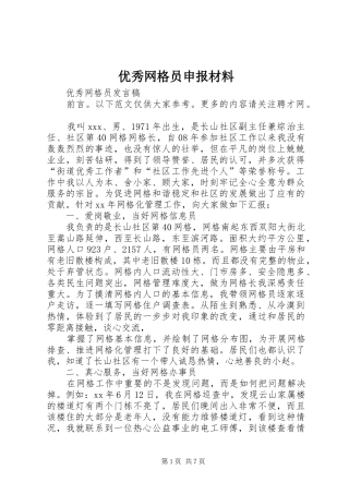 2024年优秀网格员申报材料