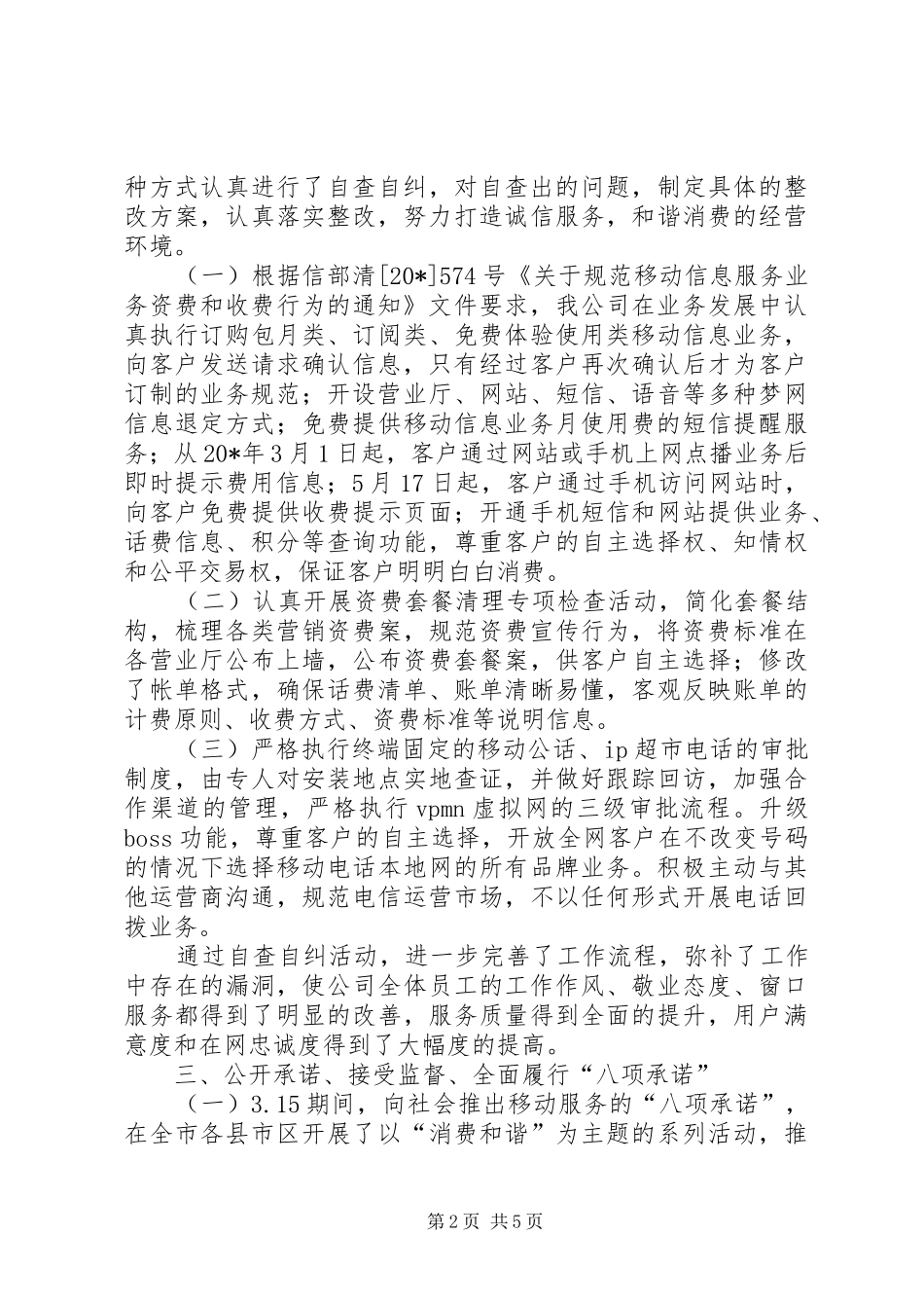 2024年移动公司放心消费活动汇报材料_第2页