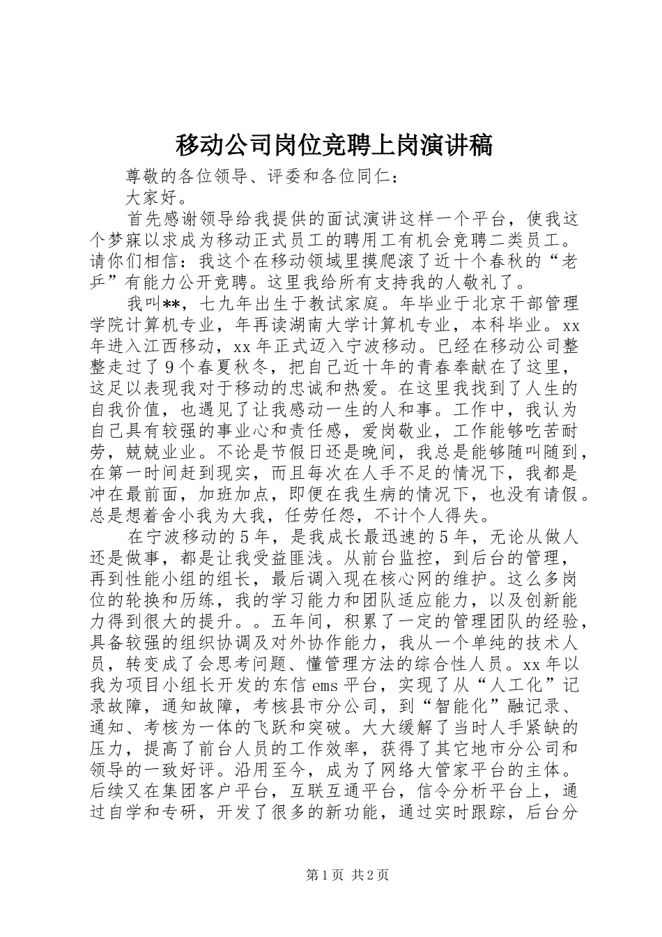 2024年移动公司岗位竞聘上岗演讲稿_第1页