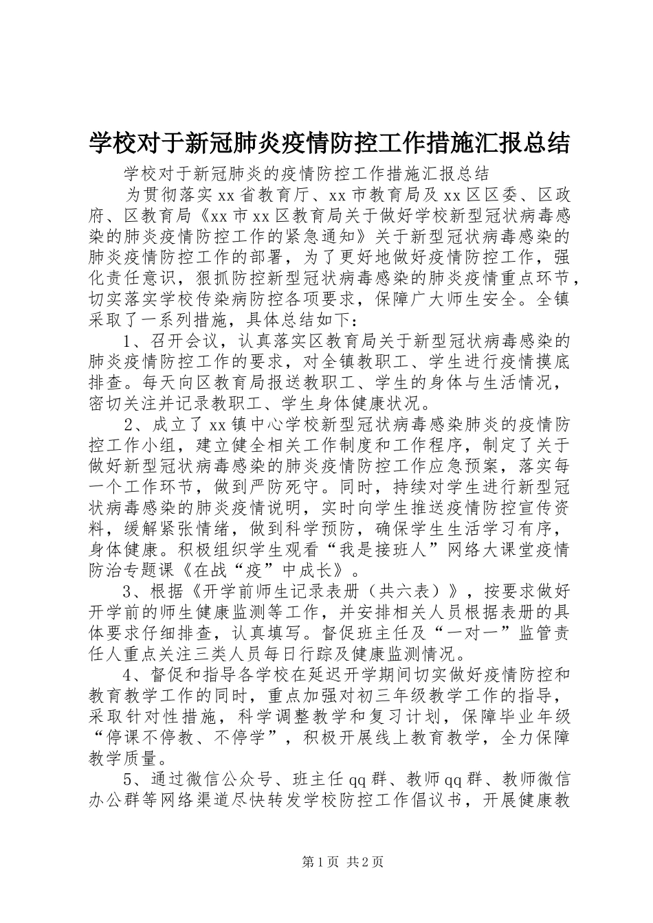 2024年学校对于新冠肺炎疫情防控工作措施汇报总结_第1页