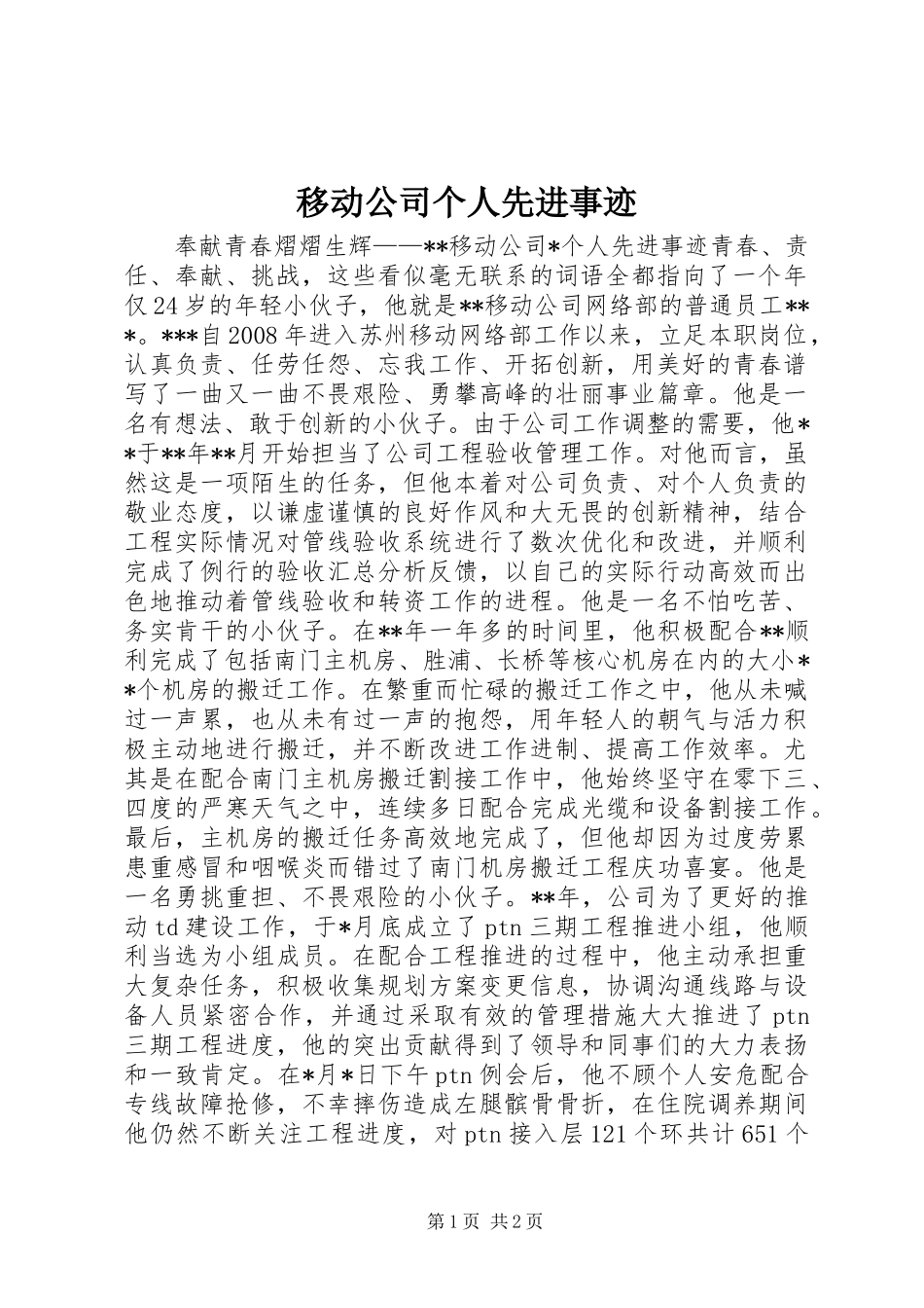 2024年移动公司个人先进事迹_第1页