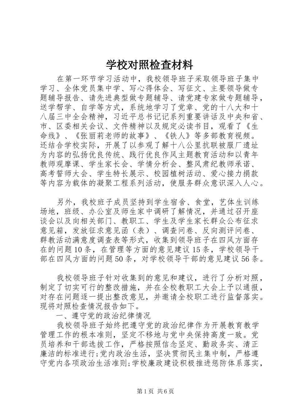 2024年学校对照检查材料_第1页