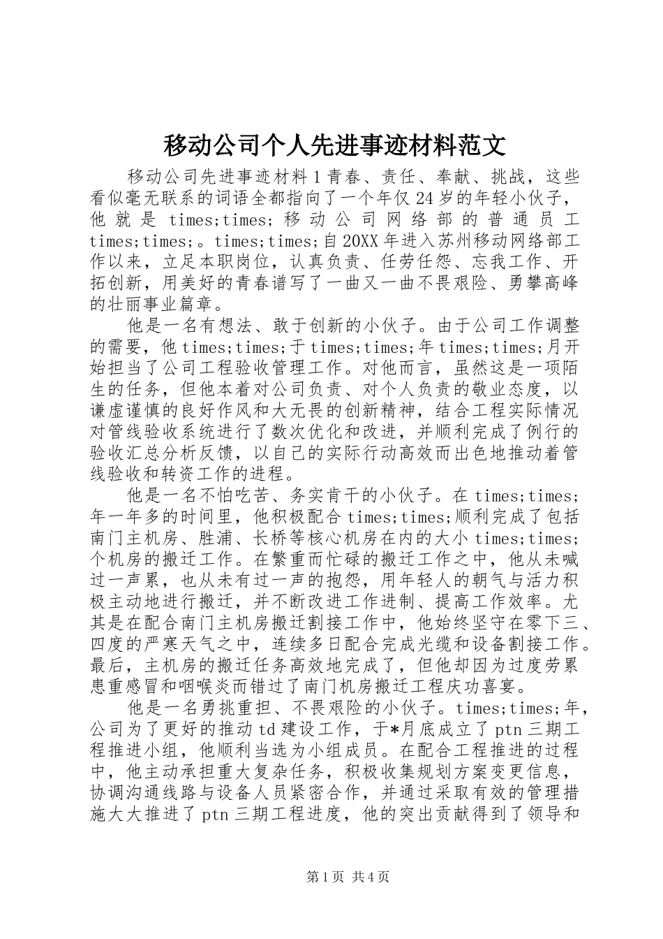 2024年移动公司个人先进事迹材料范文_第1页