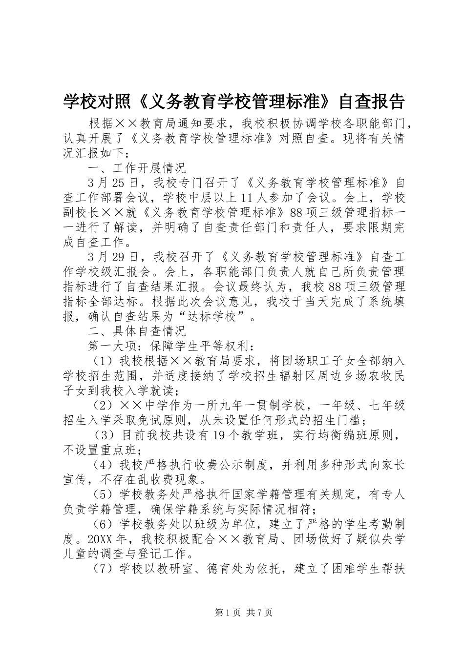 2024年学校对照义务教育学校管理标准自查报告_第1页