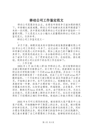 2024年移动公司工作鉴定范文