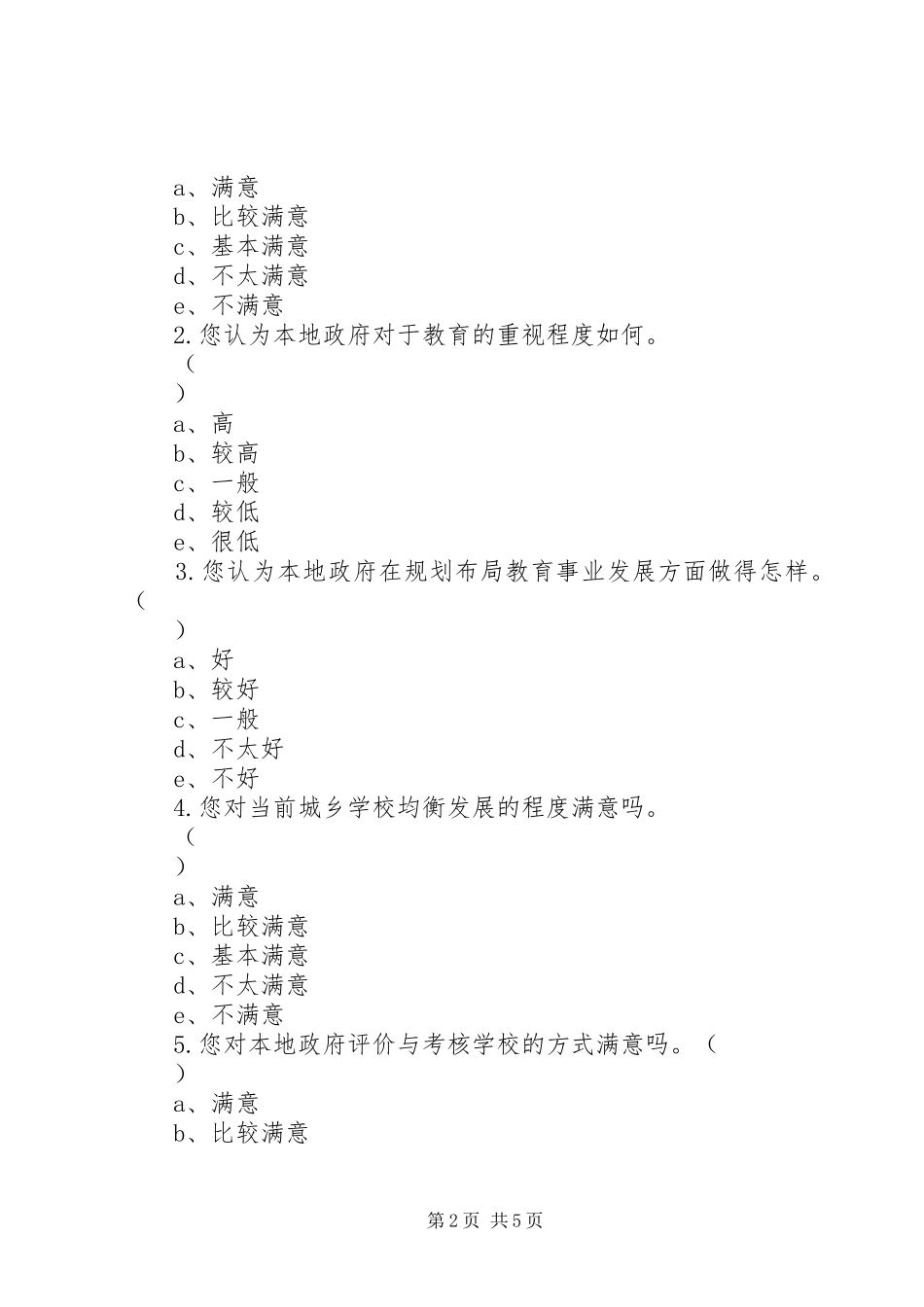 2024年学校对政府教育管理服务满意度调查问卷_第2页