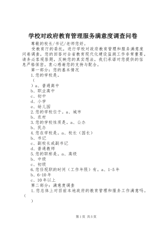 2024年学校对政府教育管理服务满意度调查问卷