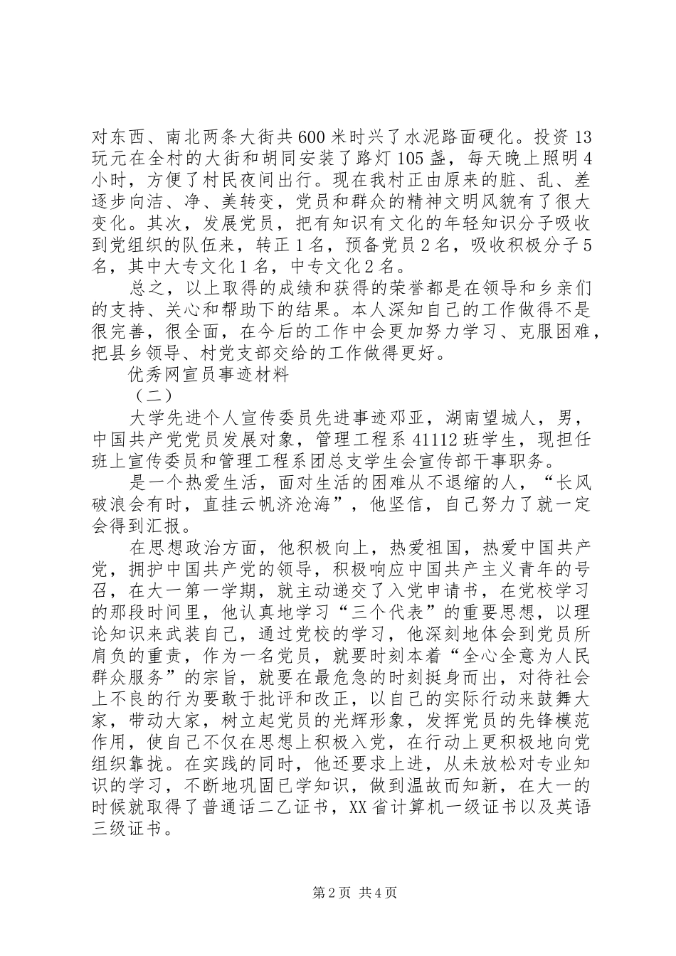 2024年优秀网宣员事迹材料_第2页
