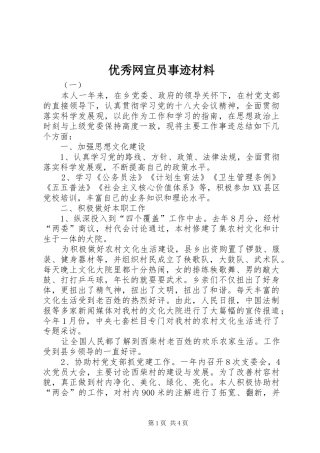 2024年优秀网宣员事迹材料