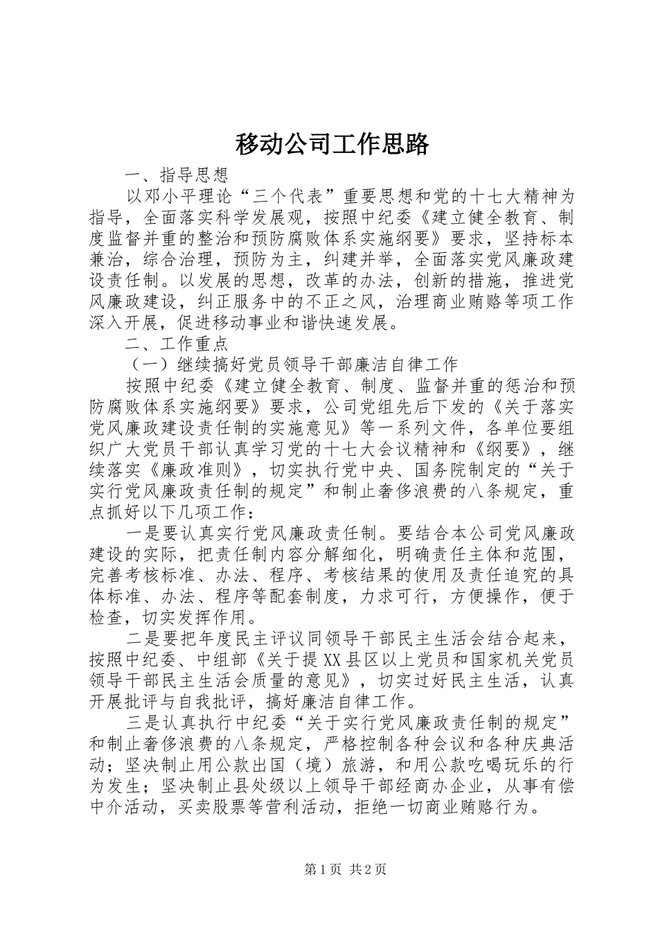 2024年移动公司工作思路_第1页