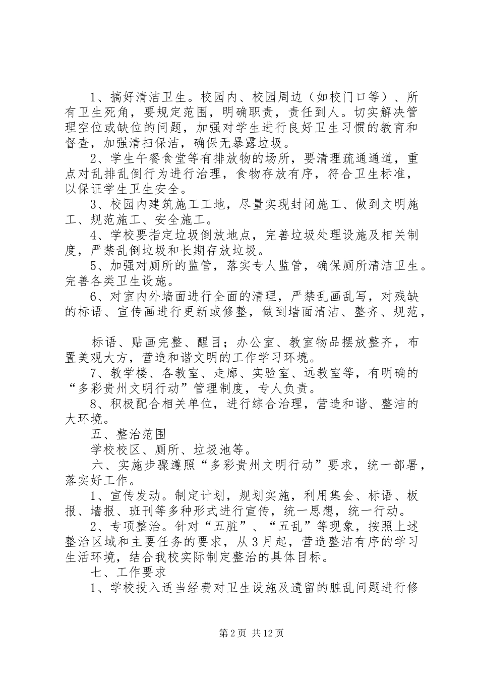 2024年学校多彩贵州文明行动实施方案_第2页