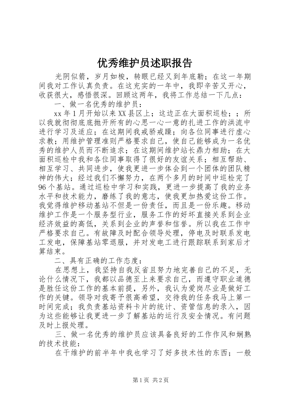 2024年优秀维护员述职报告_第1页