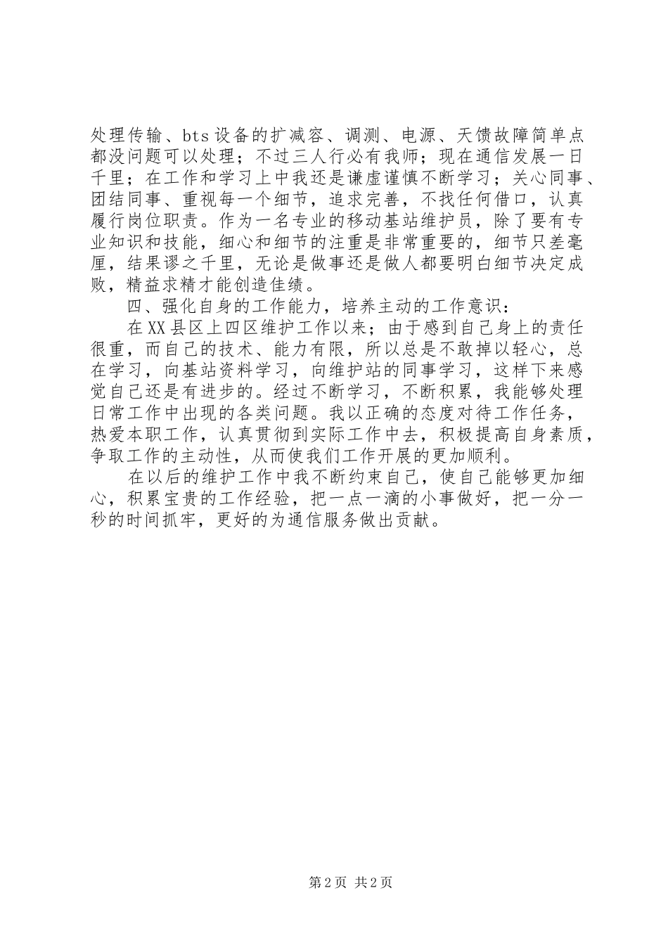 2024年优秀维护员述职报告_第2页