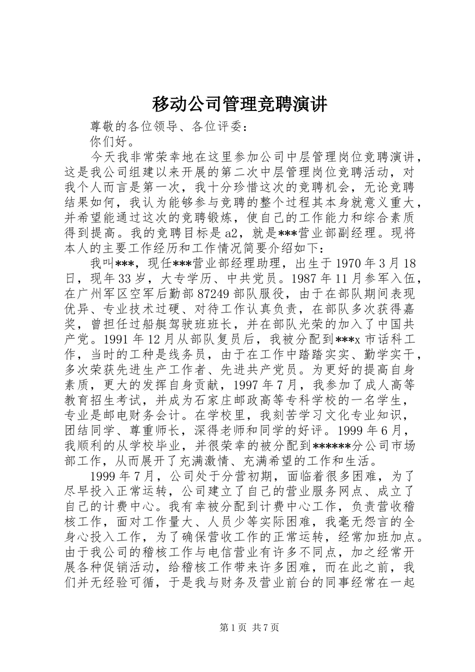 2024年移动公司管理竞聘演讲_第1页