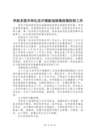 2024年学校多措并举扎实开展新冠病毒疫情防控工作