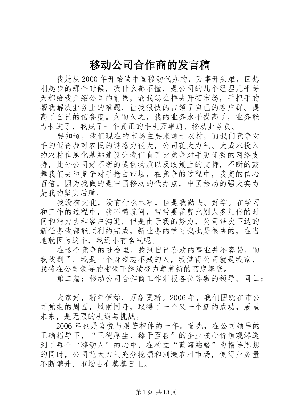 2024年移动公司合作商的讲话稿_第1页