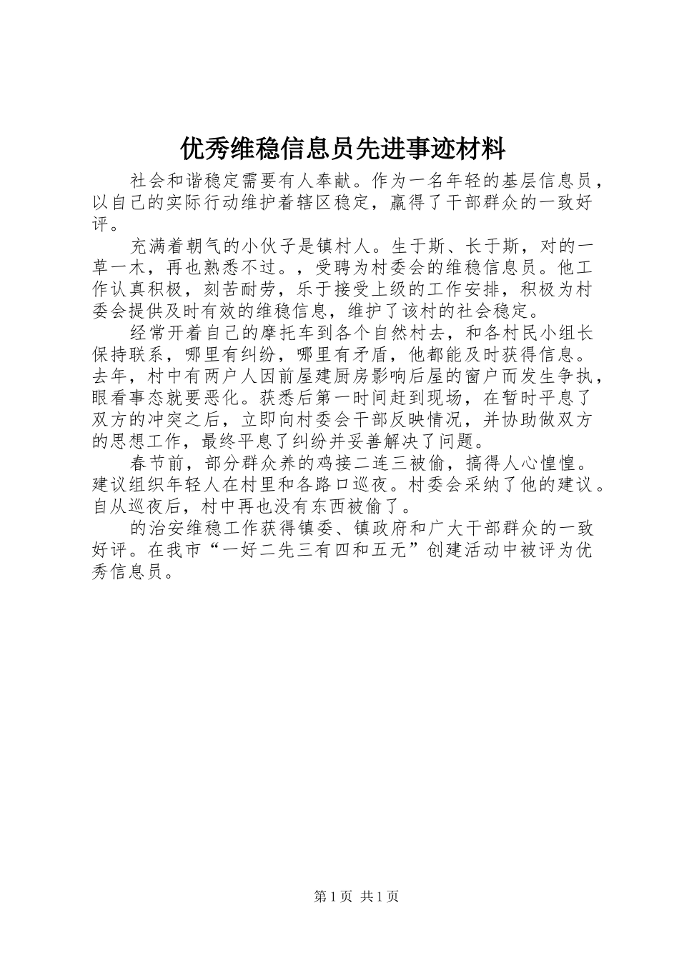 2024年优秀维稳信息员先进事迹材料_第1页