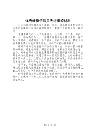 2024年优秀维稳信息员先进事迹材料