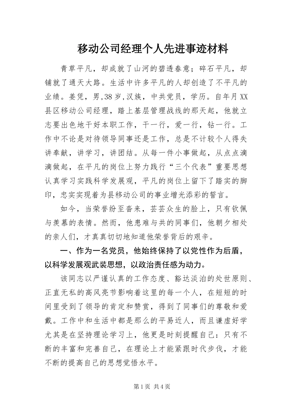 2024年移动公司经理个人先进事迹材料_第1页