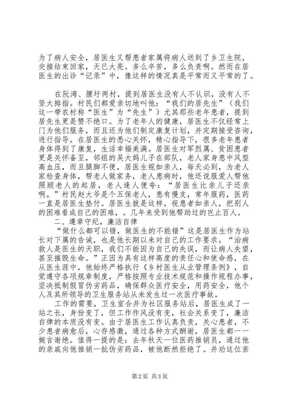 2024年优秀卫生工作者事迹材料_第2页