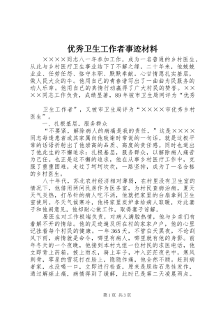 2024年优秀卫生工作者事迹材料