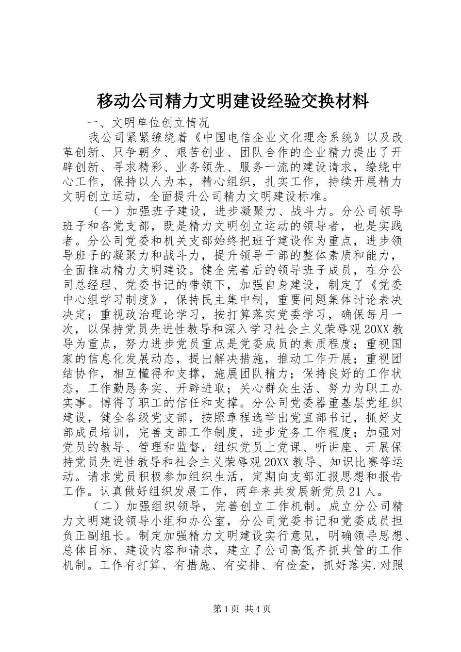 2024年移动公司精力文明建设经验交换材料_第1页