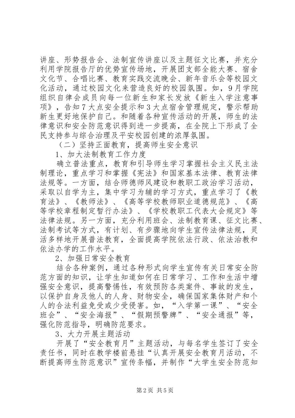 2024年学校二级学院综治工作总结_第2页