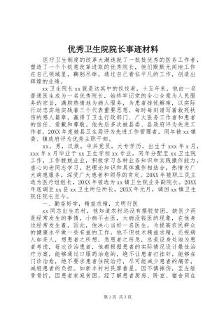 2024年优秀卫生院院长事迹材料