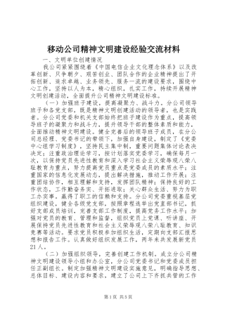 2024年移动公司精神文明建设经验交流材料