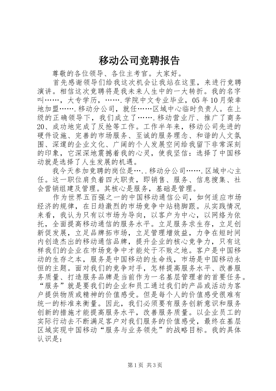 2024年移动公司竞聘报告_第1页