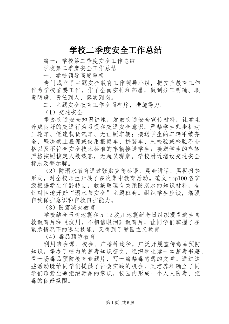 2024年学校二季度安全工作总结_第1页
