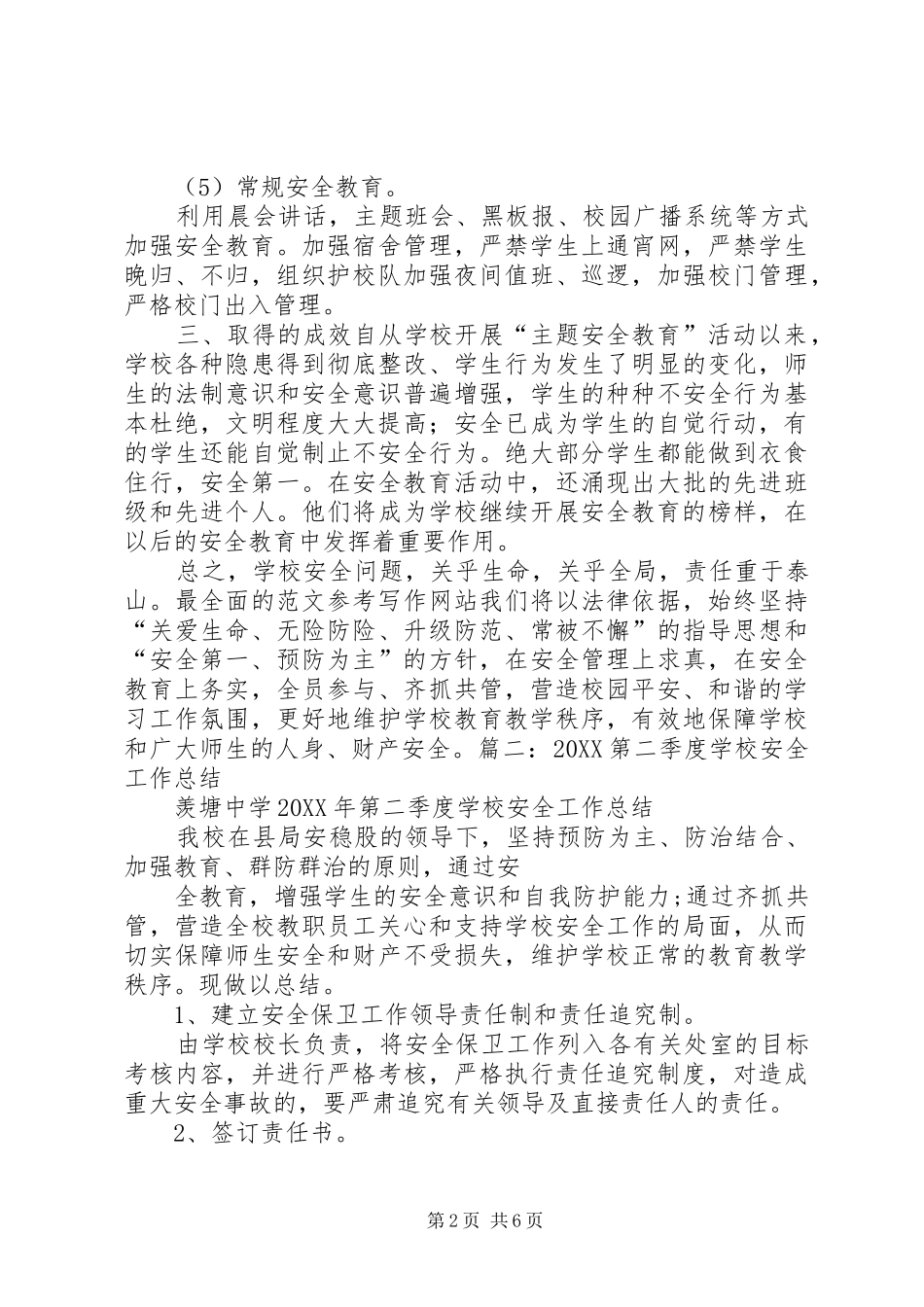 2024年学校二季度安全工作总结_第2页