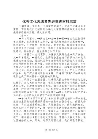 2024年优秀文化志愿者先进事迹材料三篇