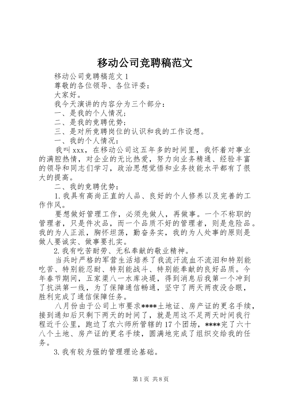 2024年移动公司竞聘稿范文_第1页