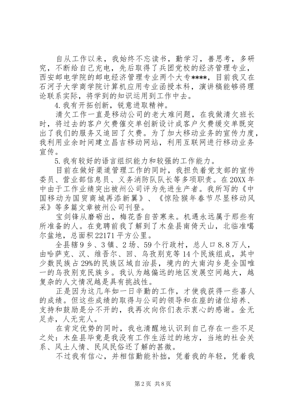 2024年移动公司竞聘稿范文_第2页