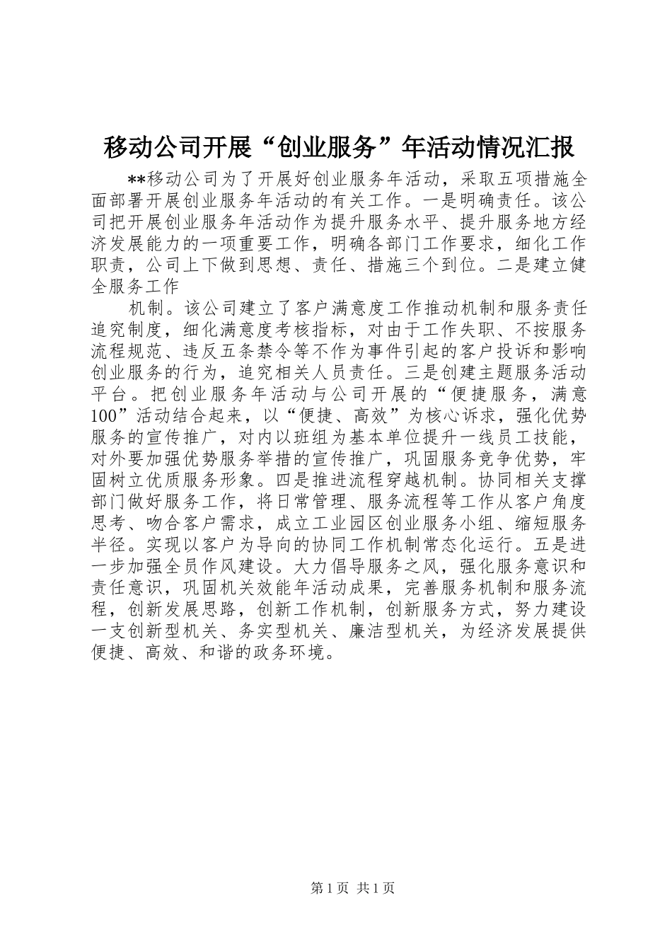 2024年移动公司开展创业服务年活动情况汇报_第1页