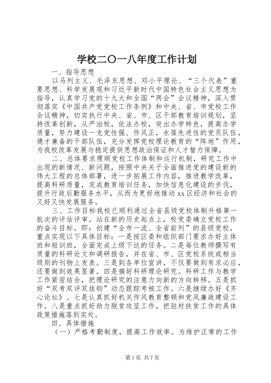 2024年学校二〇一八年度工作计划_第1页