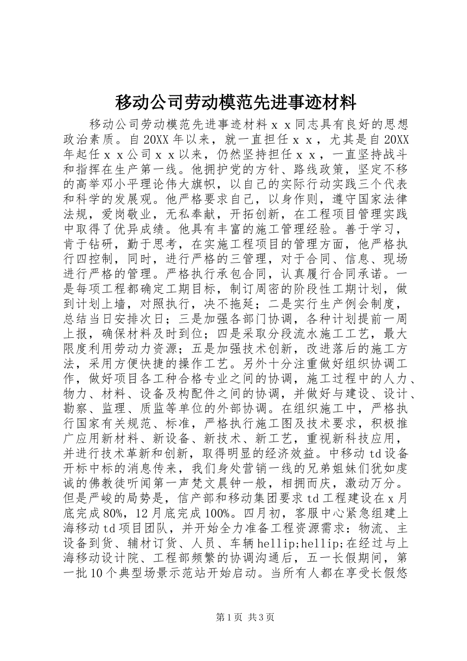 2024年移动公司劳动模范先进事迹材料_第1页
