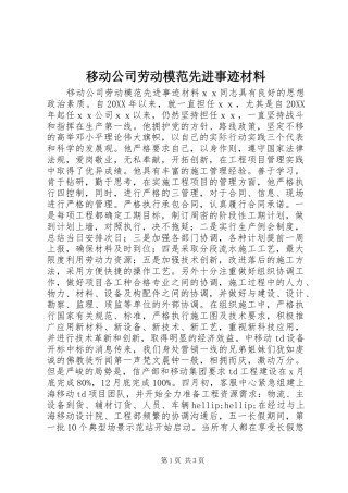 2024年移动公司劳动模范先进事迹材料