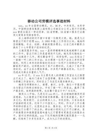 2024年移动公司劳模评选事迹材料