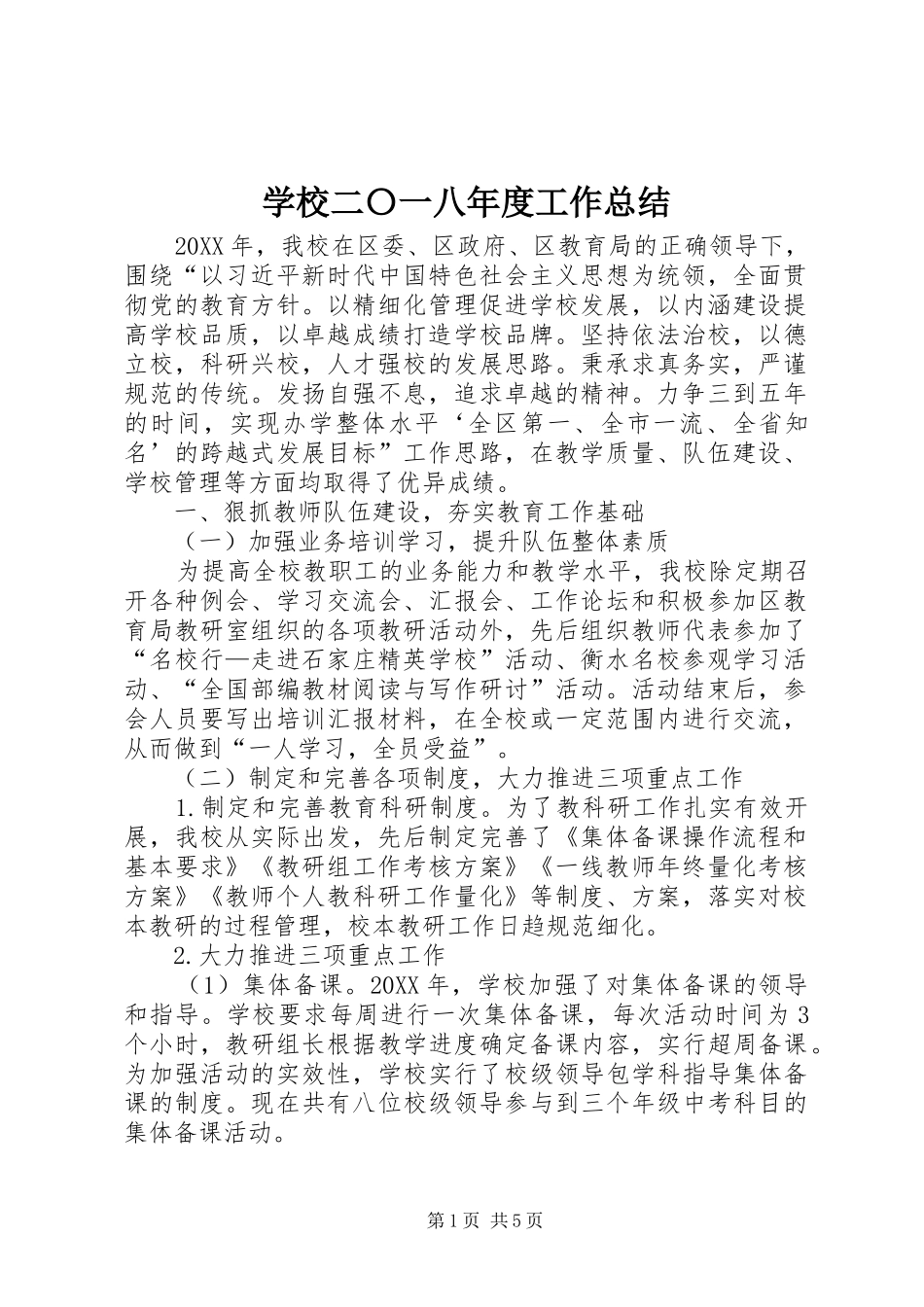 2024年学校二〇一八年度工作总结_第1页