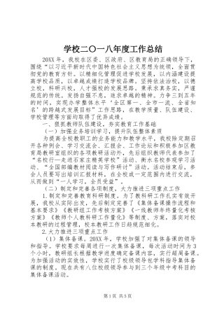 2024年学校二〇一八年度工作总结