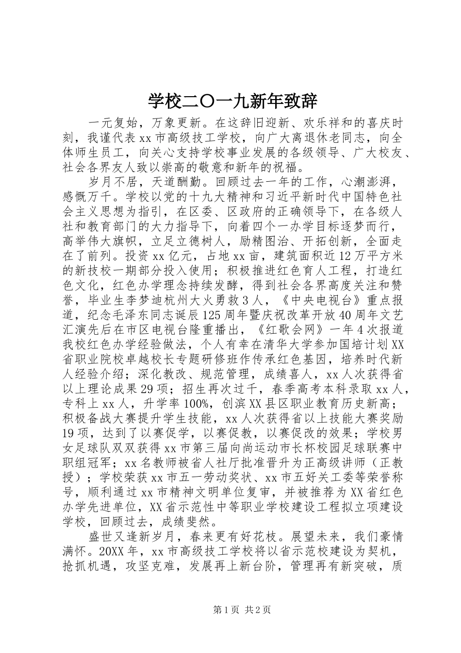 2024年学校二〇一九新年致辞_第1页