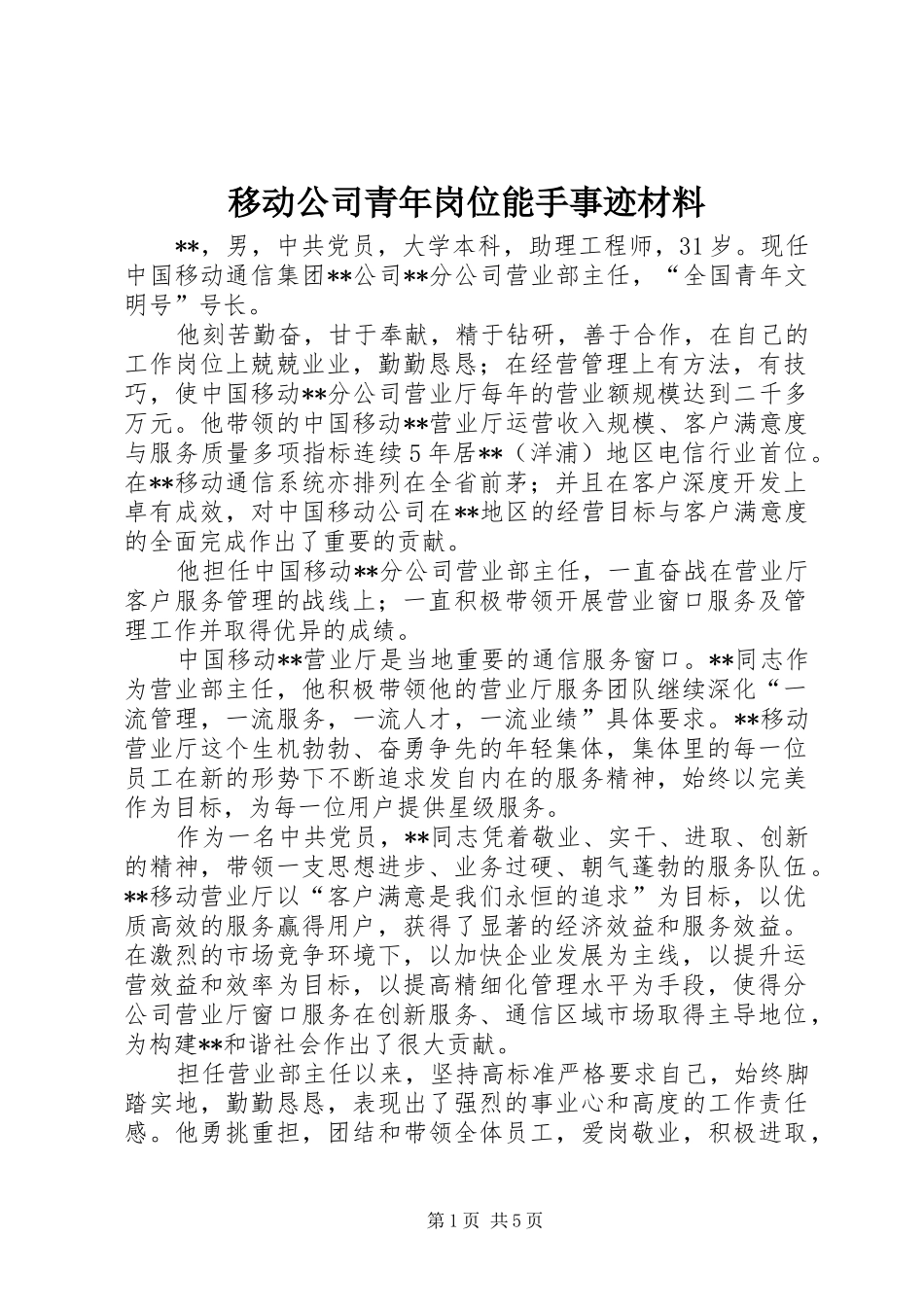 2024年移动公司青年岗位能手事迹材料_第1页