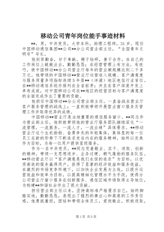 2024年移动公司青年岗位能手事迹材料